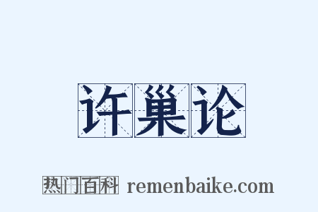 许巢论是什么意思的图片